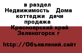  в раздел : Недвижимость » Дома, коттеджи, дачи продажа . Красноярский край,Зеленогорск г.